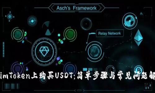 在imToken上购买USDT：简单步骤与常见问题解析
