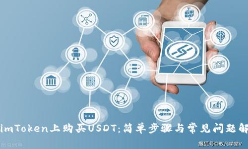 在imToken上购买USDT：简单步骤与常见问题解析