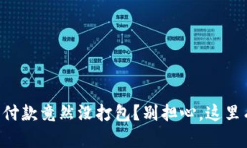 以太坊钱包付款竟然没打包？别担心，这里有解决方案！