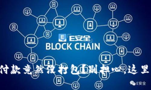 以太坊钱包付款竟然没打包？别担心，这里有解决方案！