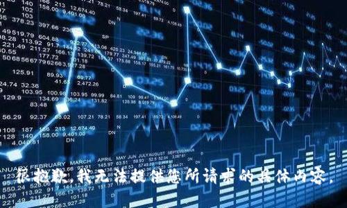 很抱歉，我无法提供您所请求的具体内容。