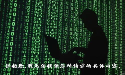 很抱歉，我无法提供您所请求的具体内容。