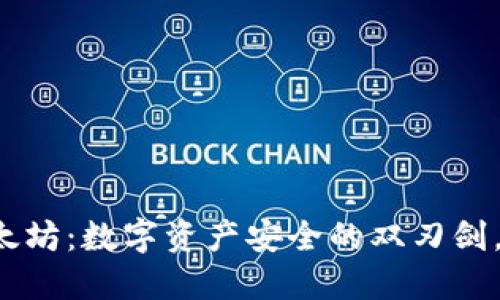 热钱包以太坊：数字资产安全的双刃剑，你敢用吗？