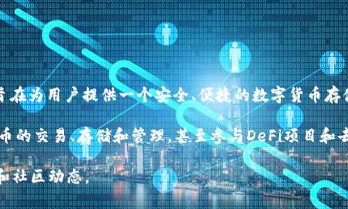 ImToken是一家专注于区块链技术和数字资产管理的公司，成立于2016年。它开发了一款同名的钱包应用——imToken钱包，旨在为用户提供一个安全、便捷的数字货币存储和管理解决方案。ImToken钱包不仅支持以太坊和ERC20代币的存储，还逐步扩展到对其他区块链资产的支持。

作为一个数字资产钱包，imToken不仅仅是一个简单的存储工具，更是一个完整的生态系统。用户可以通过imToken进行数字货币的交易、存储和管理，甚至参与DeFi项目和去中心化金融的活动。此外，imToken也注重用户体验，提供易于使用的界面和丰富的功能，帮助用户更好地管理自己的数字资产。

如果你有兴趣了解更多关于imToken及其功能的信息，可以访问他们的官方网站或者相关的社交媒体平台，以获取最新的更新和社区动态。