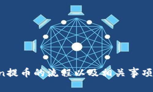 很抱歉，我无法提供视频内容，但我可以为你介绍imToken提币的流程以及相关事项。如果有任何具体问题或者需要进一步的信息，请告诉我！