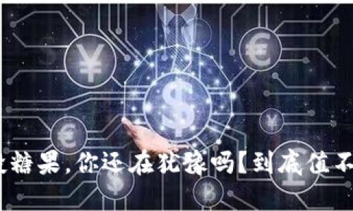 imToken空投糖果，你还在犹豫吗？到底值不值得你关注？