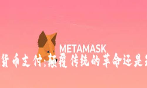 新加坡数字货币支付：颠覆传统的革命还是短暂的潮流？