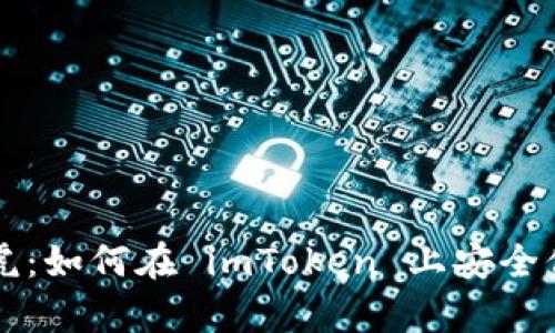 钱包备份不能马虎：如何在 imToken 上安全保存你的数字资产