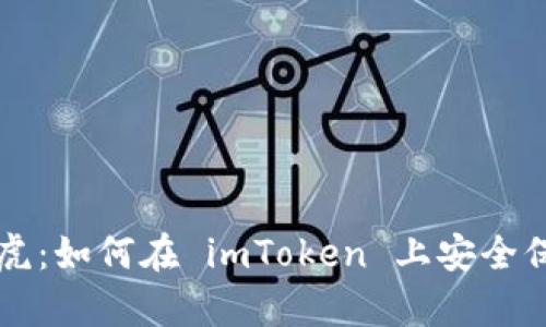 钱包备份不能马虎：如何在 imToken 上安全保存你的数字资产