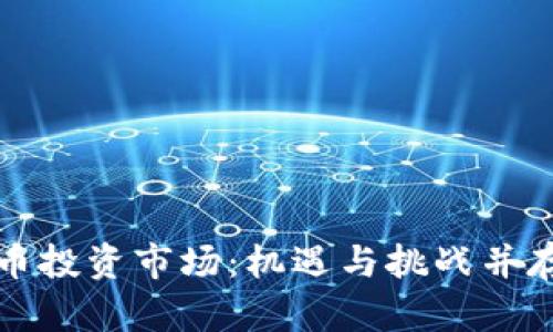中国数字货币投资市场：机遇与挑战并存的未来之路