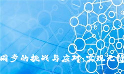 以太坊钱包节点同步的挑战与应对：实现无缝连接的关键步骤