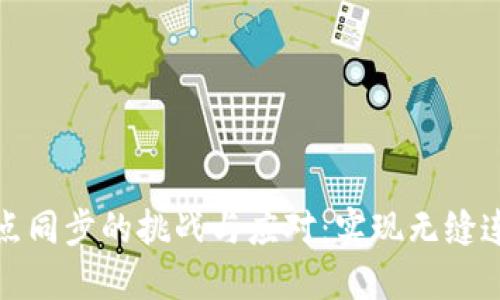 以太坊钱包节点同步的挑战与应对：实现无缝连接的关键步骤