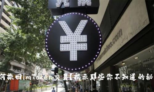 如何撤回imToken交易？揭示那些你不知道的秘密！