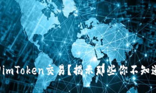 如何撤回imToken交易？揭示那些你不知道的秘密！