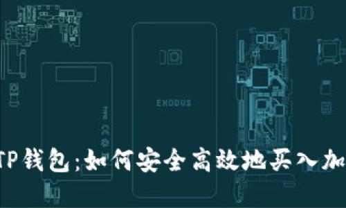 以太坊TP钱包：如何安全高效地买入加密货币？