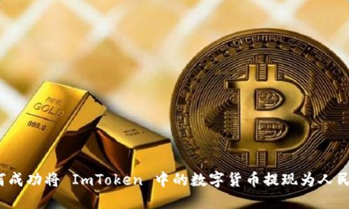 如何成功将 ImToken 中的数字货币提现为人民币？
