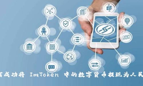 如何成功将 ImToken 中的数字货币提现为人民币？