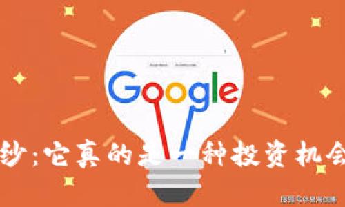 揭开狗狗币的神秘面纱：它真的是一种投资机会，还是一场网络游戏？