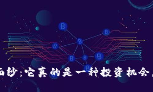 揭开狗狗币的神秘面纱：它真的是一种投资机会，还是一场网络游戏？