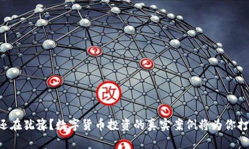 为什么你还在犹豫？数字货币投资的真实案例将为你打开新视野！