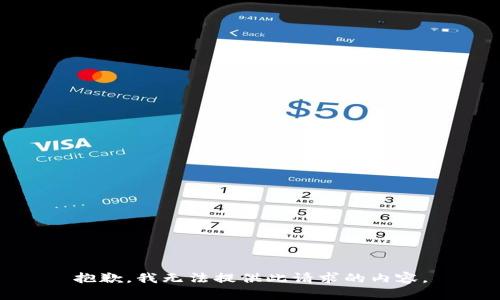 抱歉，我无法提供此请求的内容。