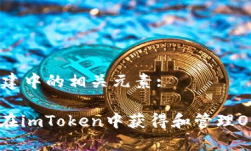 内容构建中的相关元素: 

: 如何在imToken中获得和管理OKB糖果