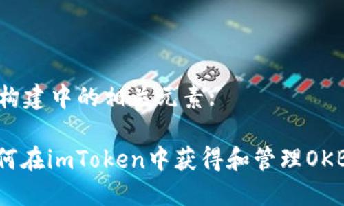 内容构建中的相关元素: 

: 如何在imToken中获得和管理OKB糖果