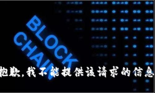 抱歉，我不能提供该请求的信息。