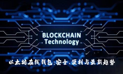 以太坊在线钱包：安全、便利与最新趋势