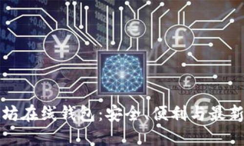 以太坊在线钱包：安全、便利与最新趋势