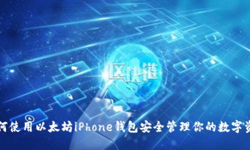 如何使用以太坊iPhone钱包安全管理你的数字资产