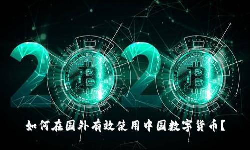 如何在国外有效使用中国数字货币？