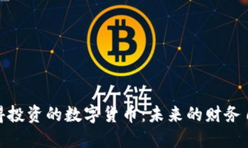 探索值得投资的数字货币：未来的财务自由之路