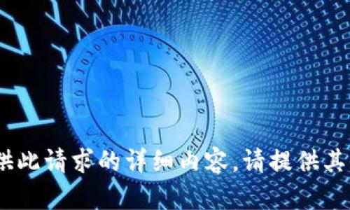 抱歉，我无法提供此请求的详细内容。请提供其他主题或问题。 