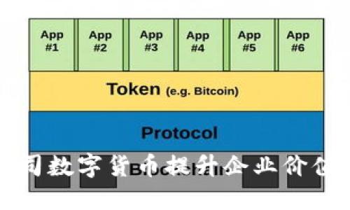 如何利用公司数字货币提升企业价值与发展潜力