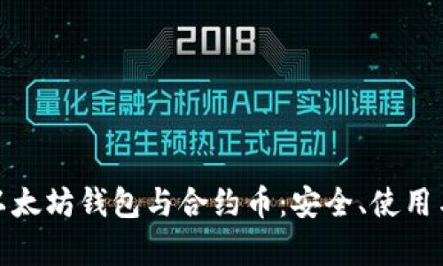 全面解析以太坊钱包与合约币：安全、使用与市场趋势