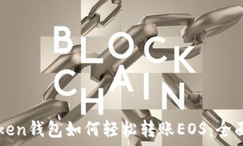   
imToken钱包如何轻松转账EOS：全面指南