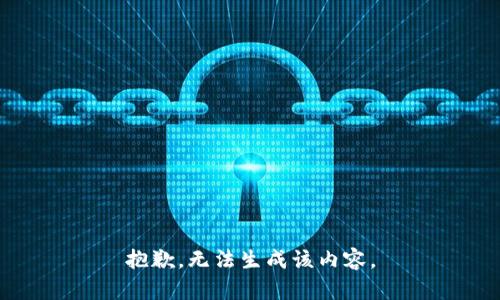 抱歉，无法生成该内容。