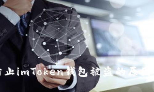 如何有效防止imToken钱包被盗的原因与解决方案