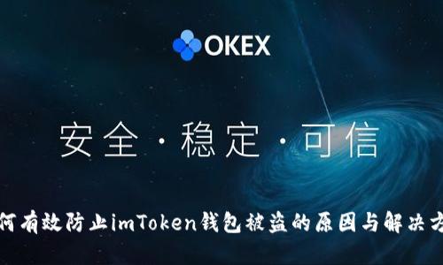 如何有效防止imToken钱包被盗的原因与解决方案