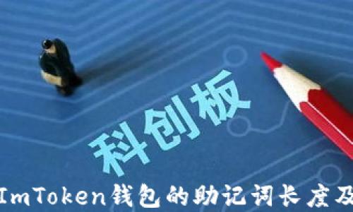 
深入了解ImToken钱包的助记词长度及其重要性