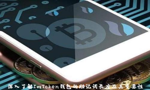 
深入了解ImToken钱包的助记词长度及其重要性