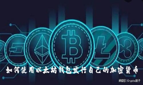 如何使用以太坊钱包发行自己的加密货币