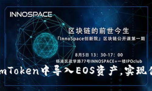 如何在imToken中导入EOS资产，实现便捷管理
