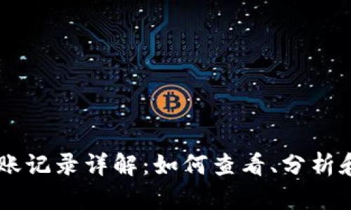 以太坊钱包转账记录详解：如何查看、分析和管理你的交易