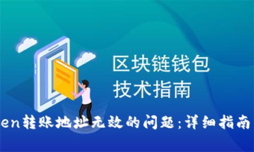 如何解决ImToken转账地址无效的问题：详细指南与常见解决方案