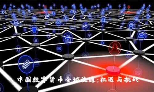中国数字货币全球流通：机遇与挑战