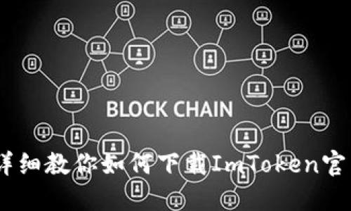 : 免去繁琐：详细教你如何下载ImToken官网的最新版本