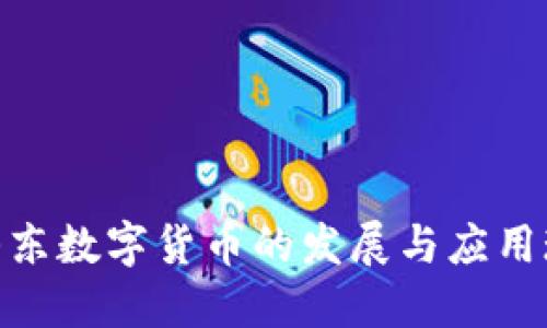 : 山东数字货币的发展与应用现状