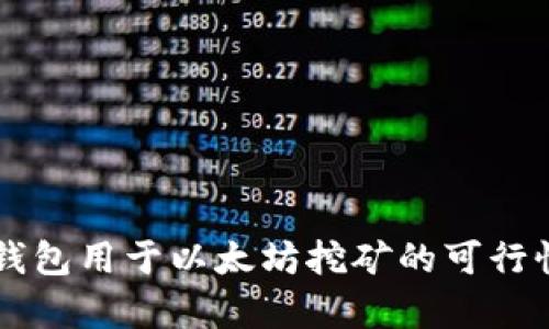  UFI钱包用于以太坊挖矿的可行性分析